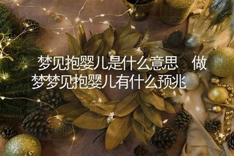 梦到小宝宝是什么意思