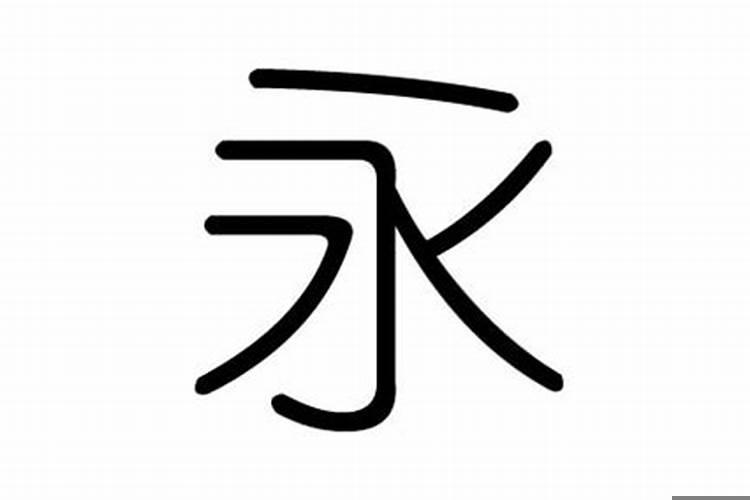 永字五行属什么及解释