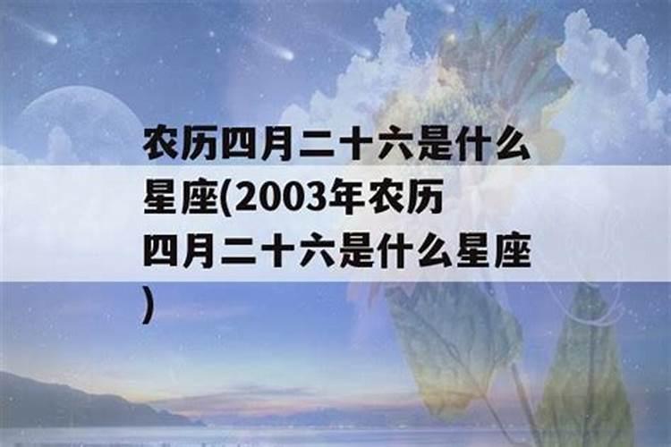 2003年4月24日是什么星座