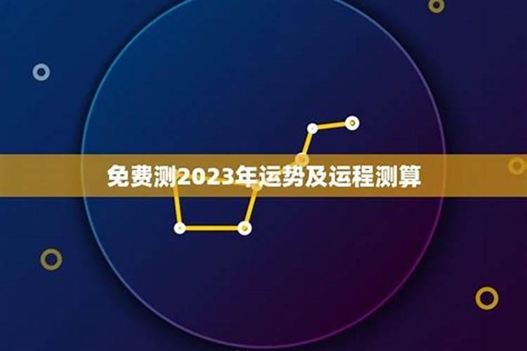 免费测运势2023年运势详解