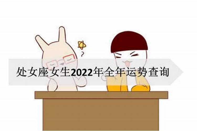 处女座今日运势查询2022女生