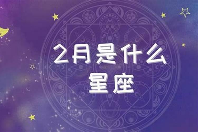 女生2月是什么星座