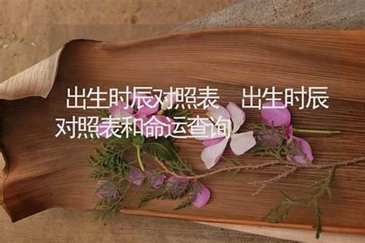 出生时辰命运测算方法查询表