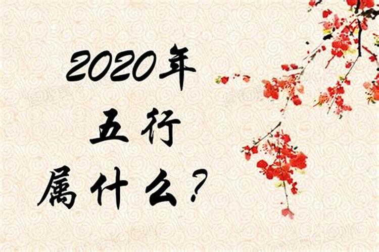 2020年腊月十三五行属什么