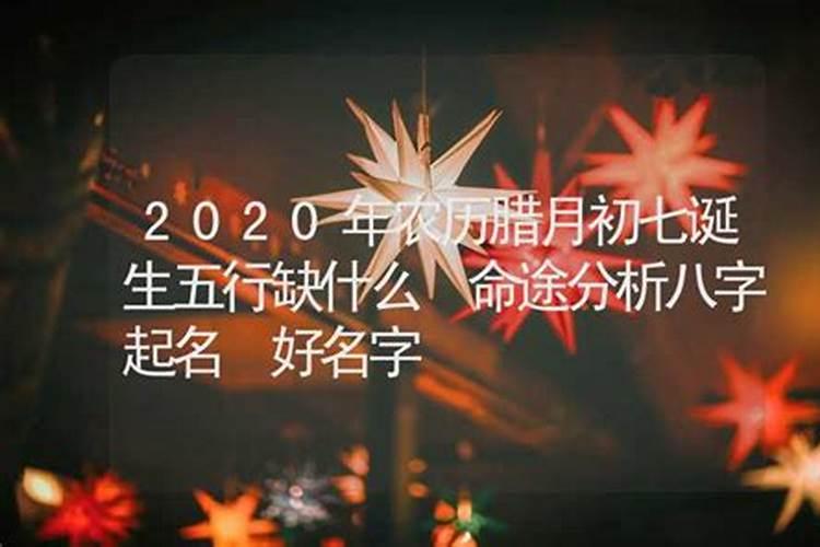 2020年腊月二十三五行属什么