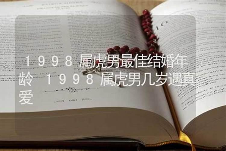 1998年女属虎的最佳结婚年龄