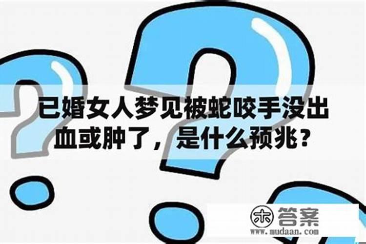 己婚女人梦见被蛇咬