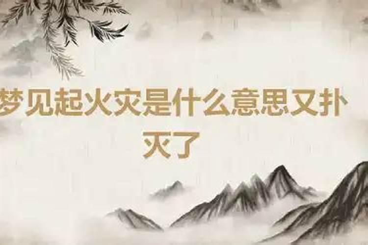 梦见大火烧山火势很旺迅速蔓延,最后熄灭