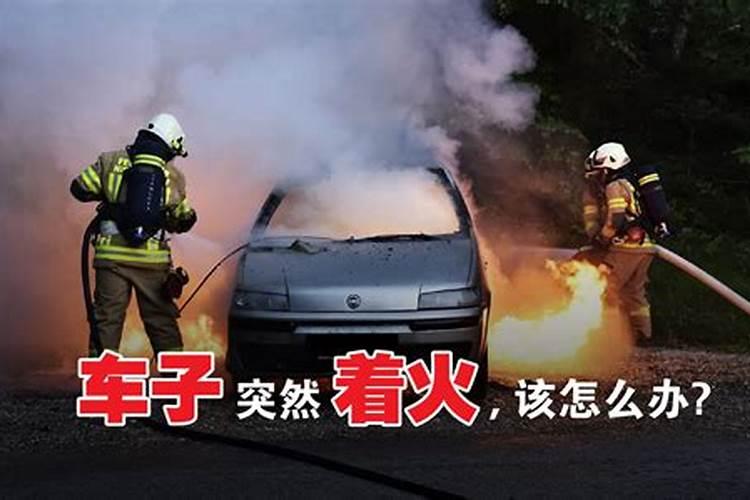 梦见别人车着火了是什么征兆解梦