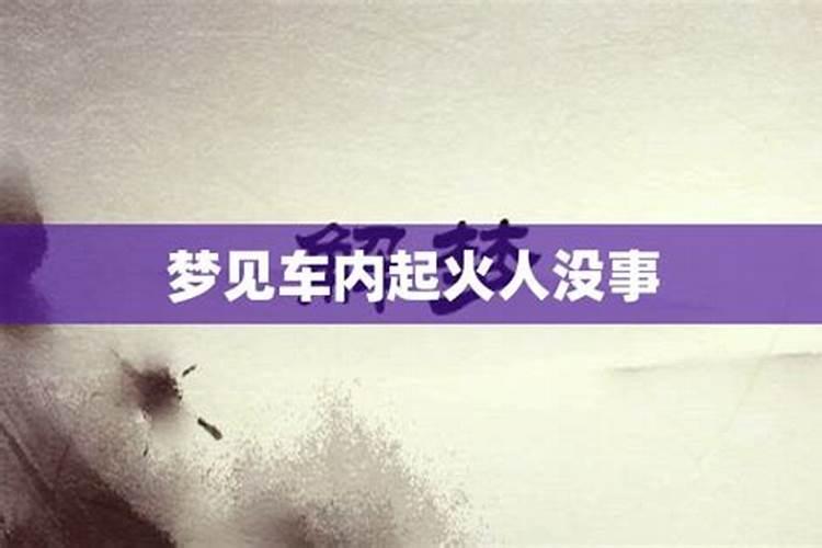 梦见车起火了人没受伤