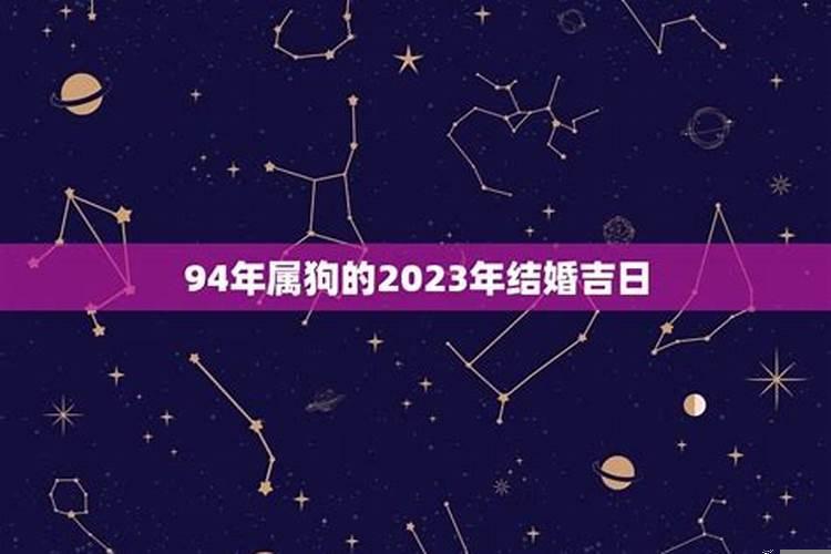 94年属狗2023年结婚吉日