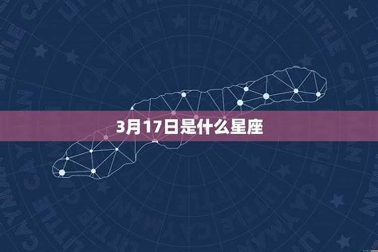 农历3月17日是什么星座的