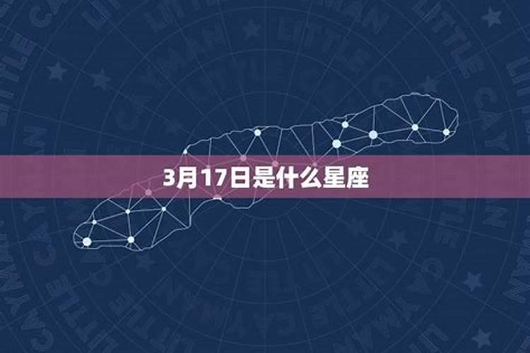 阳历3月17日是什么星座女性