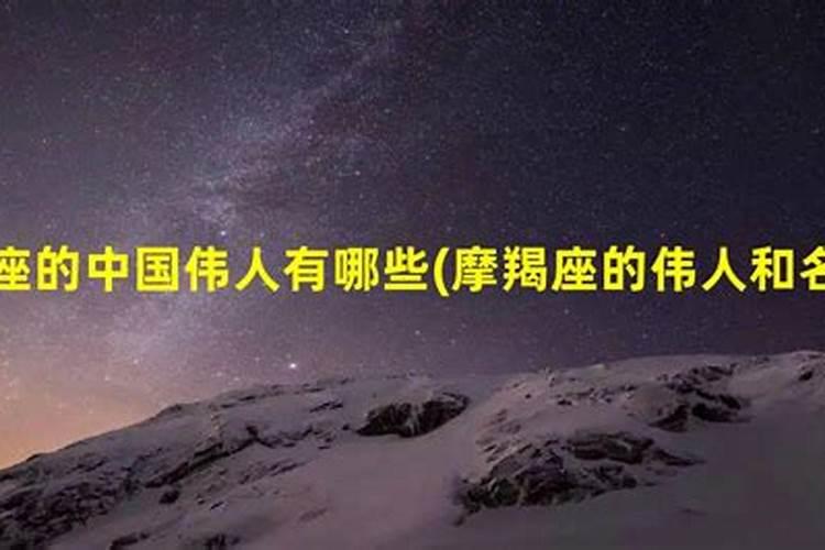 摩羯座的名人明星