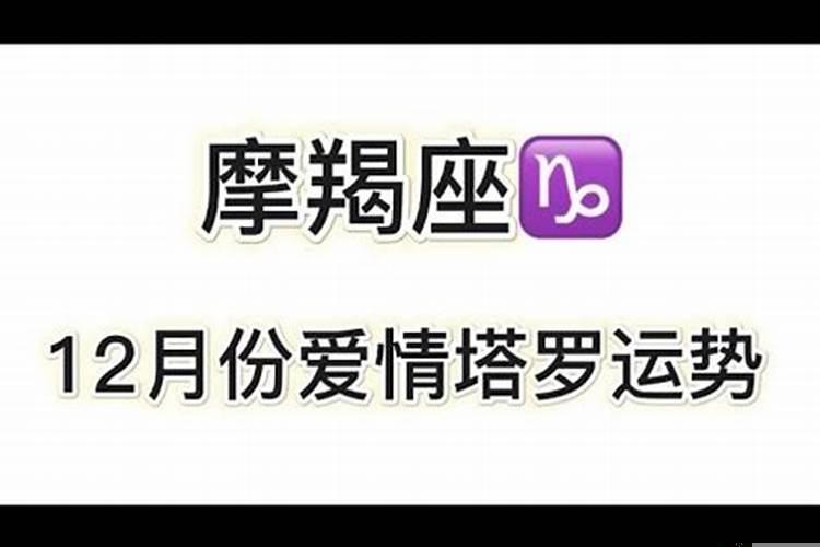 摩羯座二月份爱情运势塔罗牌占卜视频