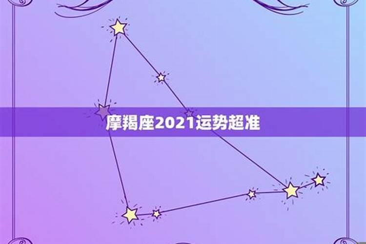 摩羯座爱情运势2021年5月