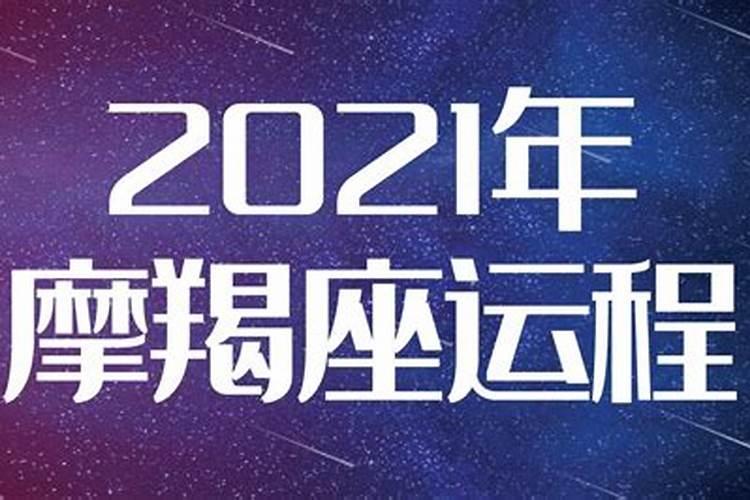 2021摩羯座全年运势新浪