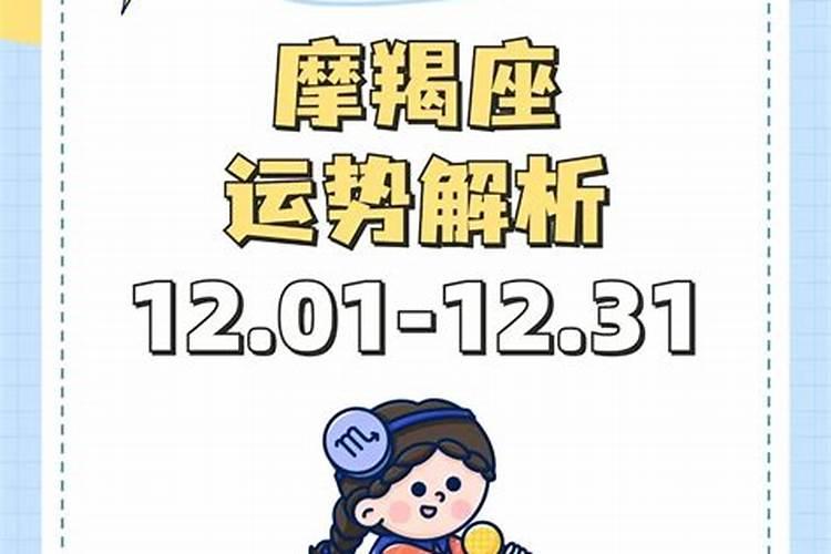 12月份摩羯座身体状况