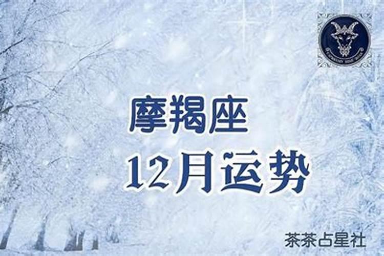 12月底的摩羯座财运