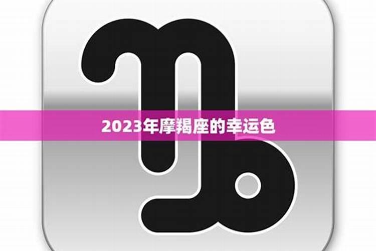 摩羯座的幸运数字2023