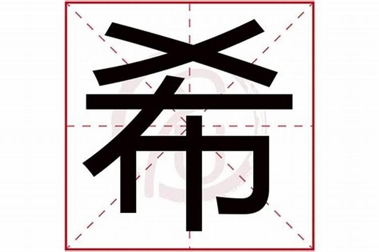 希字是属于五行什么