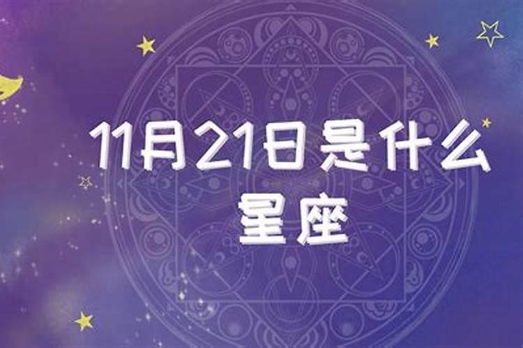 2007年阳历11月21日是什么星座