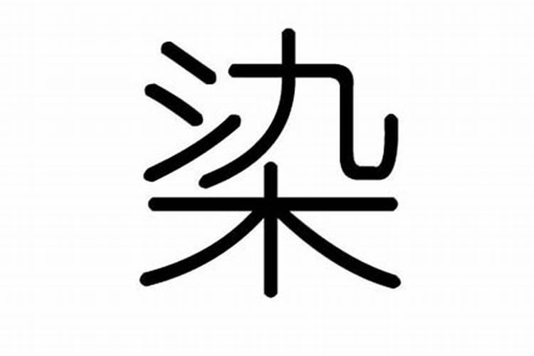 染字五行属什么属性