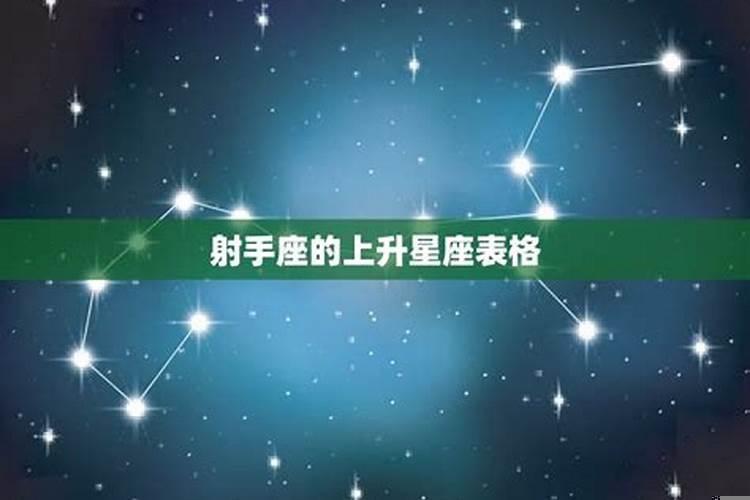 射手座上升星座怎么看