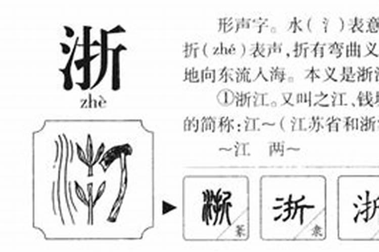 浙字五行属什么意思和含义