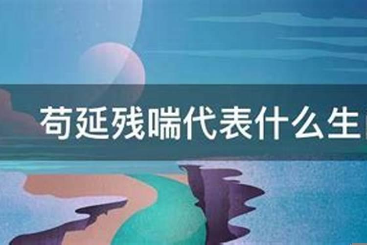 苟延残喘表示什么生肖