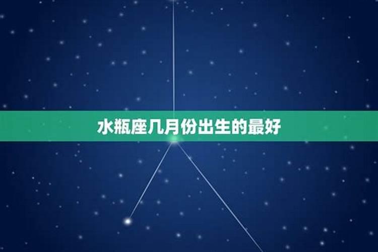 1984年水瓶座是几月生日