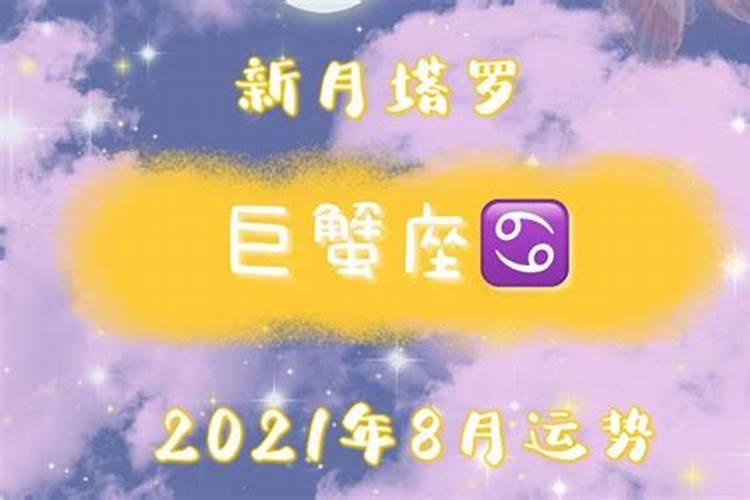 2021巨蟹座今日运势