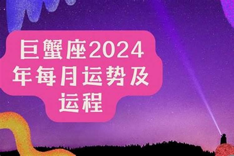 巨蟹座运势2020年运势每月运势