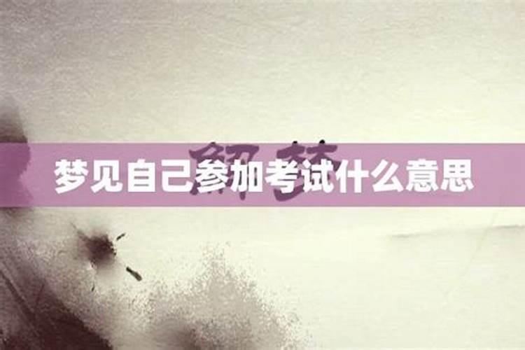 梦见自己参加比赛失败了什么意思