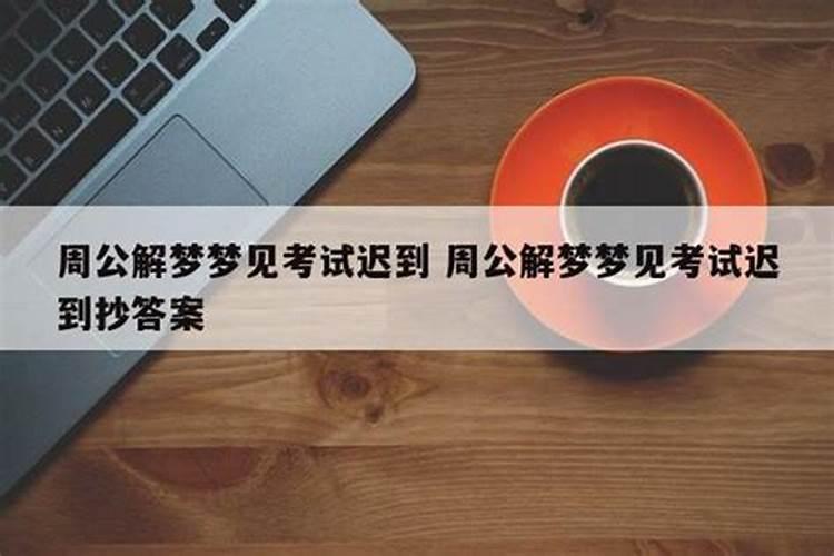 做梦梦到参加比赛迟到