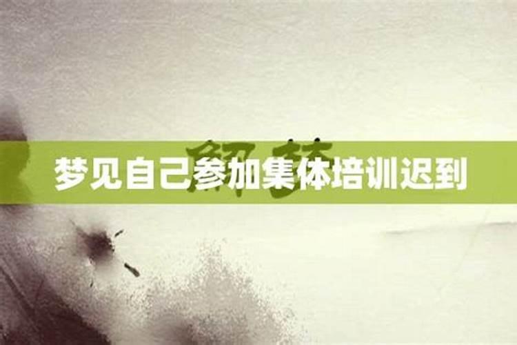 梦到自己参加比赛迟到了