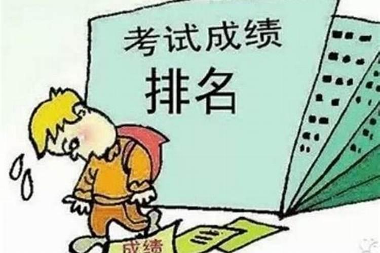 梦到考试成绩不太理想