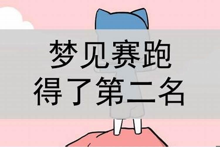 梦见自己比赛得第二名