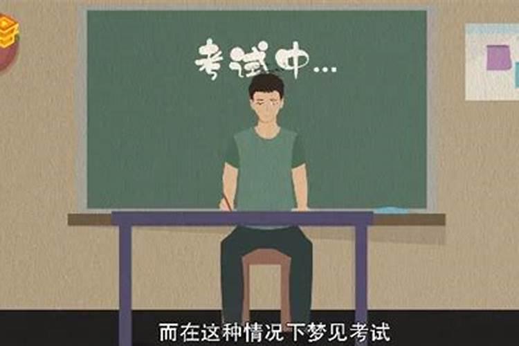 梦见考试心慌