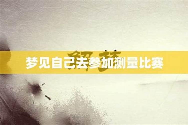 梦到要去参加比赛什么意思