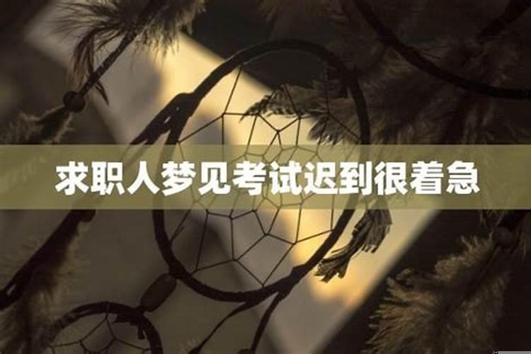 梦见去参加比赛迟到