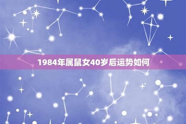 1984年鼠女2021年运势及运程