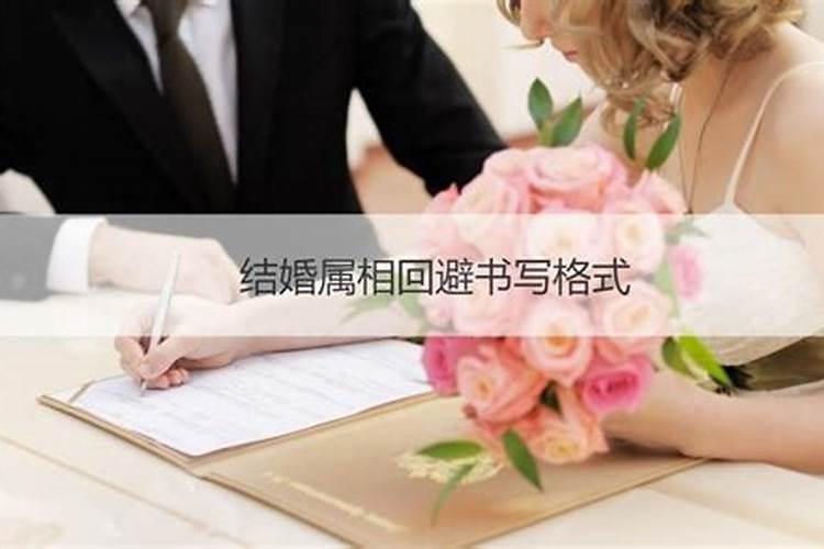 结婚忌讳的属相都回避什么