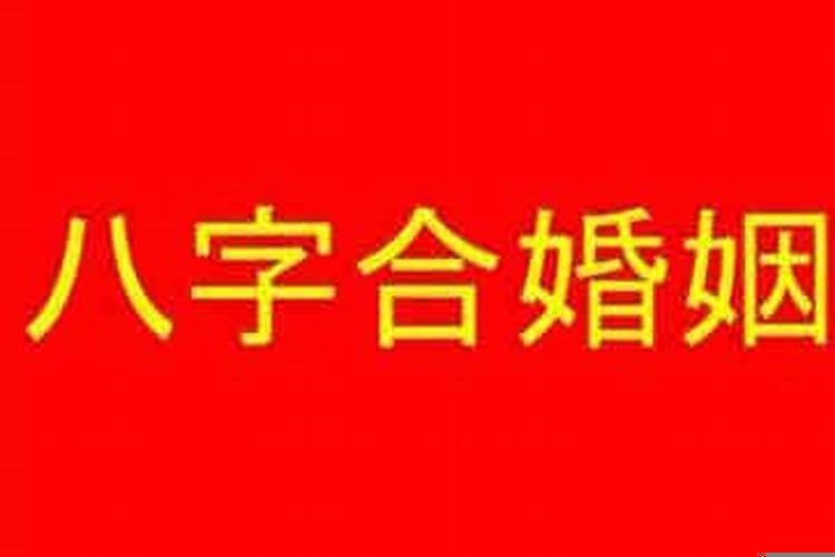 怎么看婚期八字