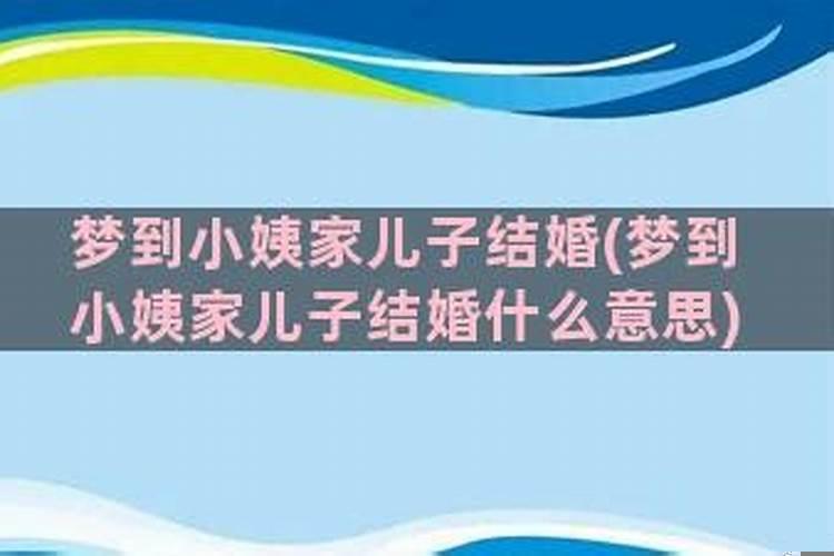 梦到自己儿子结婚了是什么意思