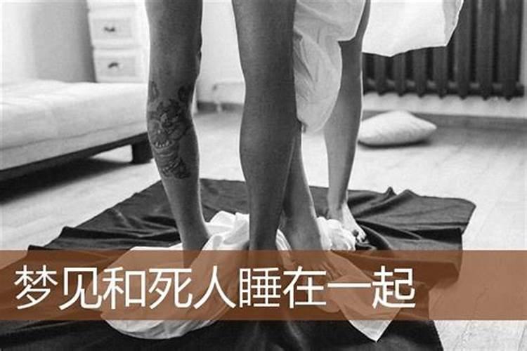 梦见死人和死尸