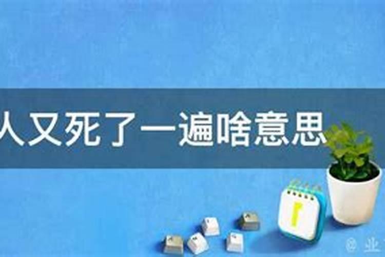 梦见死人又死了还在办丧事