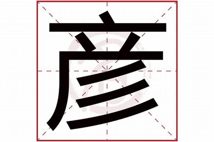 康熙字典彦字五行属什么