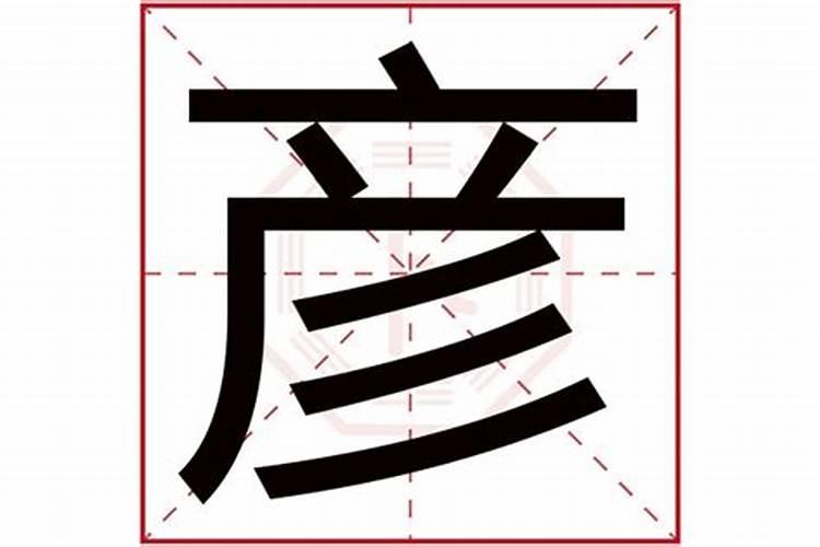 康熙字典彦字五行属什么