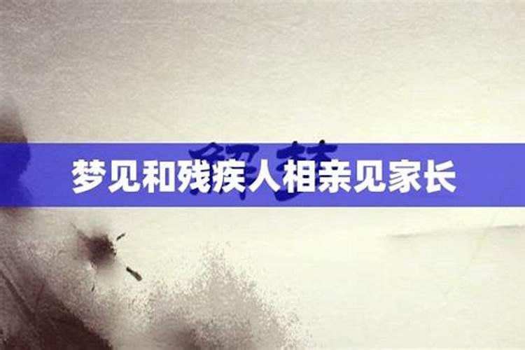 梦见相亲见父母是什么意思